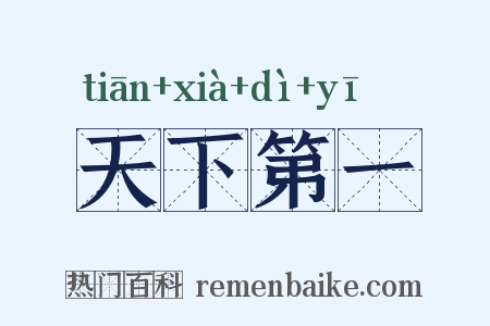 天下第一是什么意思的图片